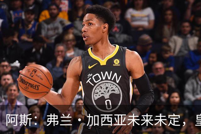 阿斯：弗兰·加西亚未来未定，皇马对其估价约为1000万欧元