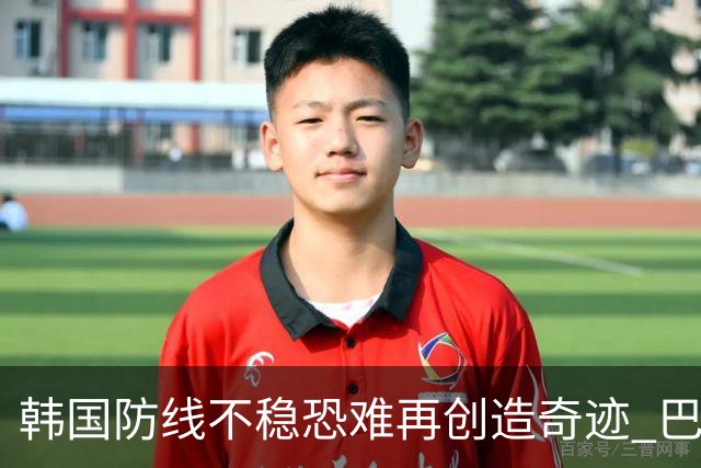 韩国防线不稳恐难再创造奇迹 巴西有望轻松过关