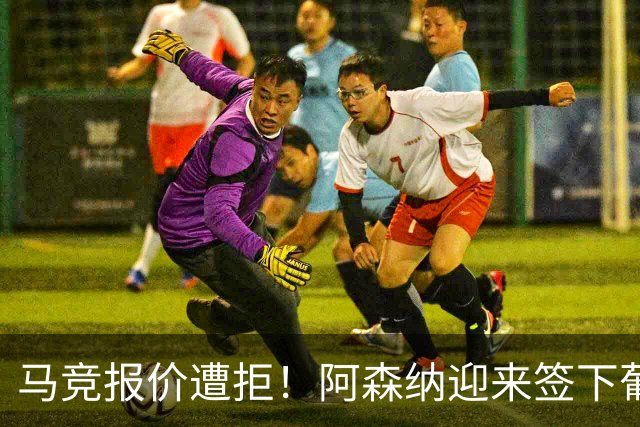 马竞报价遭拒！阿森纳迎来签下葡萄牙体育队长胡尔曼德绝佳良机