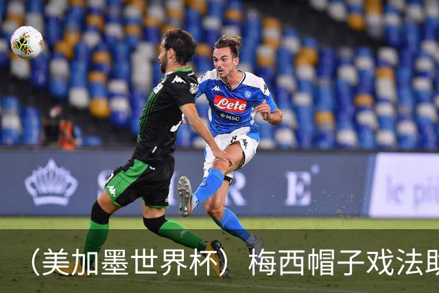（美加墨世界杯）梅西帽子戏法助阿根廷开门红 新军约旦首秀不敌奥地利