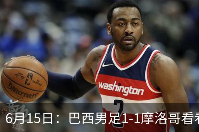 6月15日：巴西男足1-1摩洛哥看看媒体专家怎么说！前锋蒂亚戈没有战术价值