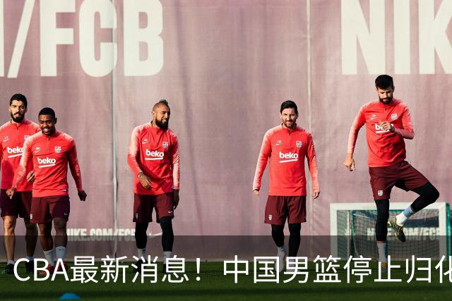CBA最新消息！中国男篮停止归化，怀特塞德事件七月份出说明，新疆续约阿不都沙拉木